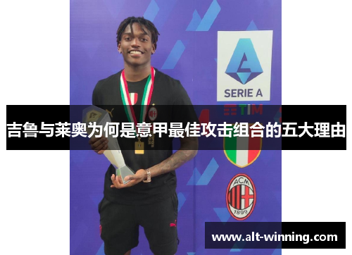 吉鲁与莱奥为何是意甲最佳攻击组合的五大理由