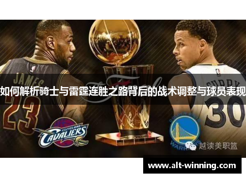 如何解析骑士与雷霆连胜之路背后的战术调整与球员表现