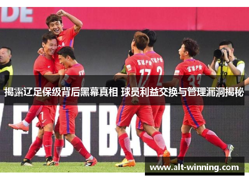 揭露辽足保级背后黑幕真相 球员利益交换与管理漏洞揭秘