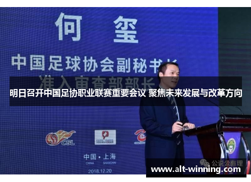 明日召开中国足协职业联赛重要会议 聚焦未来发展与改革方向