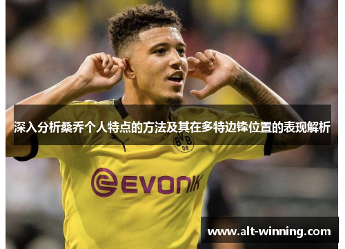 深入分析桑乔个人特点的方法及其在多特边锋位置的表现解析