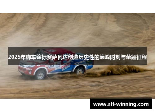 2025年脚车锦标赛萨瓦达创造历史性的巅峰时刻与荣耀征程