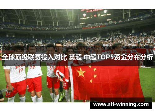 全球顶级联赛投入对比 英超 中超TOP5资金分布分析