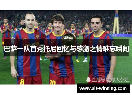 巴萨一队首秀托尼回忆与感激之情难忘瞬间