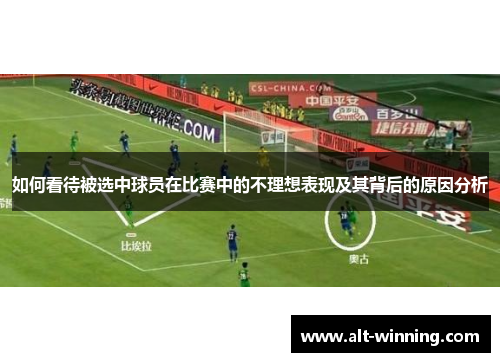 如何看待被选中球员在比赛中的不理想表现及其背后的原因分析