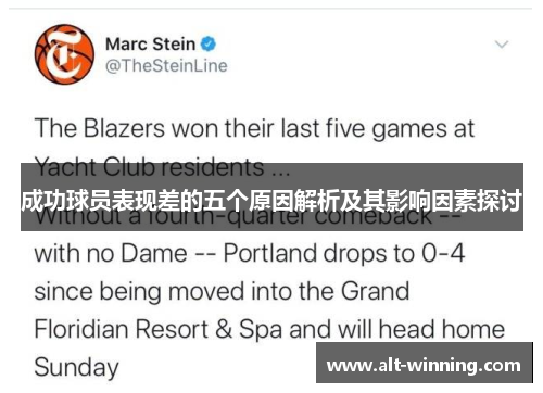成功球员表现差的五个原因解析及其影响因素探讨