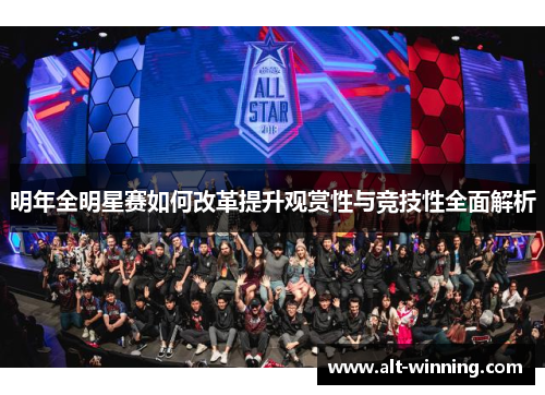 明年全明星赛如何改革提升观赏性与竞技性全面解析