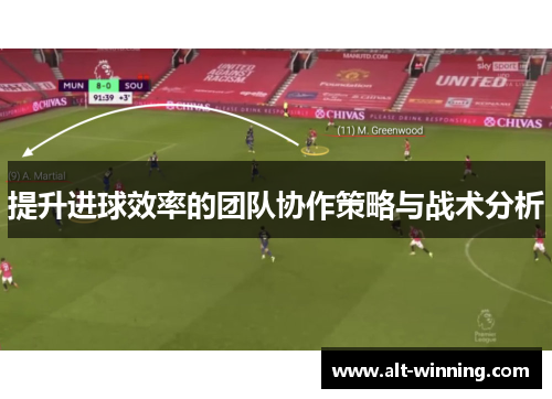 提升进球效率的团队协作策略与战术分析