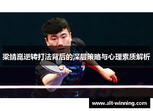 梁靖崑逆转打法背后的深层策略与心理素质解析