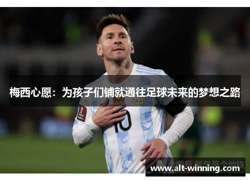 梅西心愿：为孩子们铺就通往足球未来的梦想之路