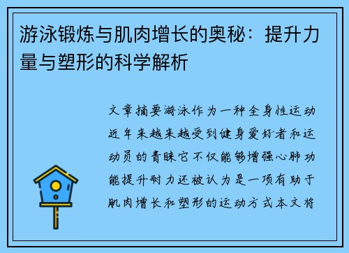 游泳锻炼与肌肉增长的奥秘：提升力量与塑形的科学解析