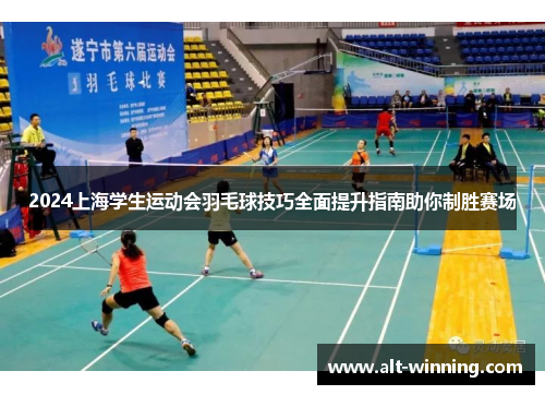 2024上海学生运动会羽毛球技巧全面提升指南助你制胜赛场