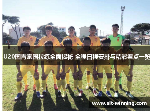 U20国青泰国拉练全面揭秘 全程日程安排与精彩看点一览