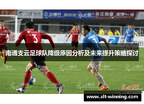 南通支云足球队降级原因分析及未来提升策略探讨