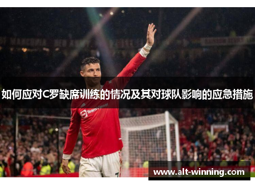 如何应对C罗缺席训练的情况及其对球队影响的应急措施