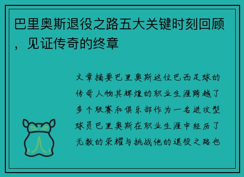 巴里奥斯退役之路五大关键时刻回顾，见证传奇的终章