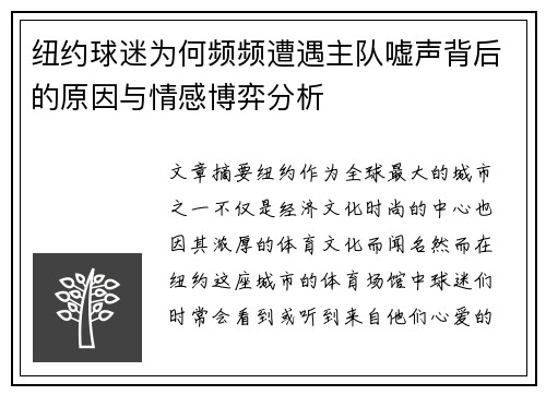 纽约球迷为何频频遭遇主队嘘声背后的原因与情感博弈分析