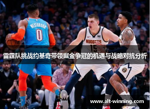 雷霆队挑战约基奇带领掘金争冠的机遇与战略对抗分析