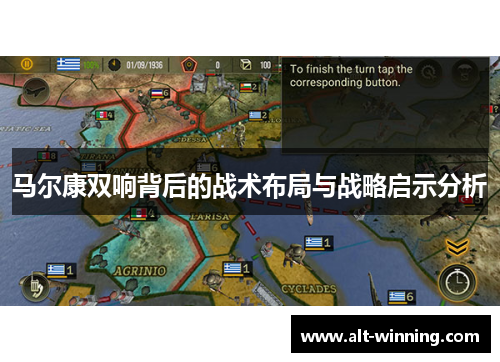 马尔康双响背后的战术布局与战略启示分析