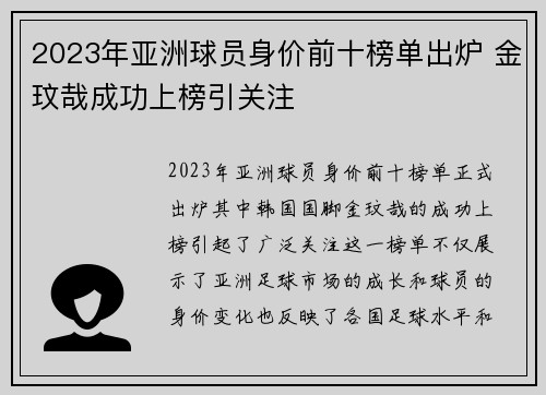 2023年亚洲球员身价前十榜单出炉 金玟哉成功上榜引关注