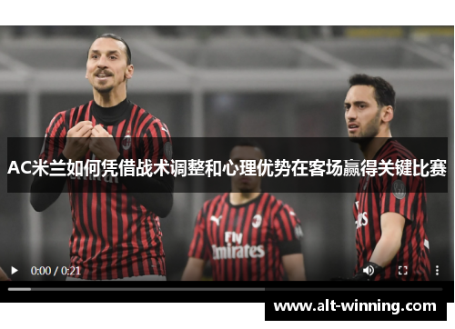 AC米兰如何凭借战术调整和心理优势在客场赢得关键比赛