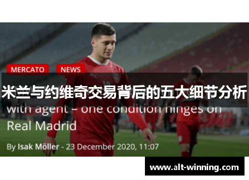 米兰与约维奇交易背后的五大细节分析