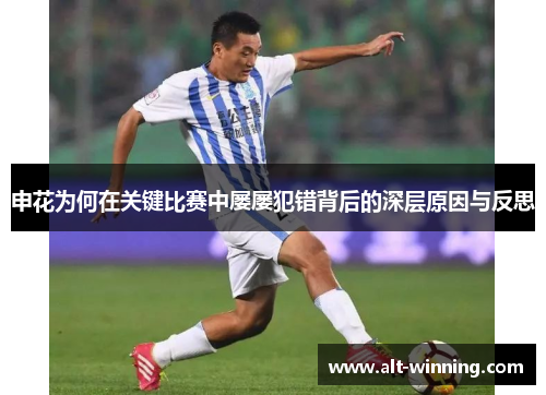 申花为何在关键比赛中屡屡犯错背后的深层原因与反思