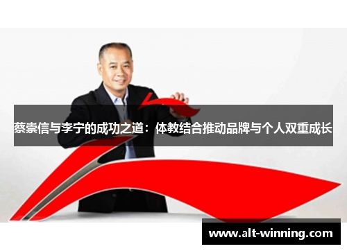 蔡崇信与李宁的成功之道：体教结合推动品牌与个人双重成长