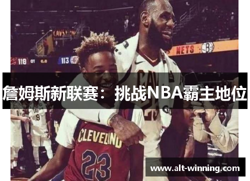 詹姆斯新联赛：挑战NBA霸主地位