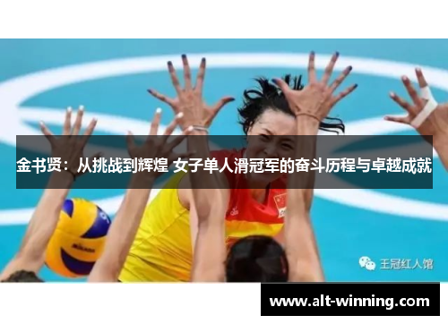 金书贤：从挑战到辉煌 女子单人滑冠军的奋斗历程与卓越成就