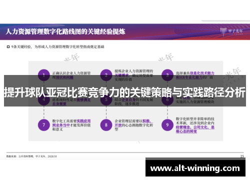 提升球队亚冠比赛竞争力的关键策略与实践路径分析