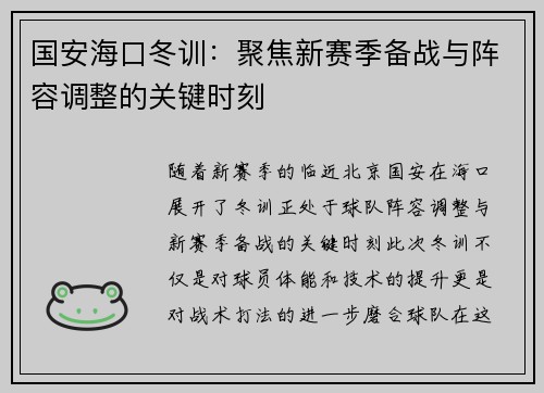 国安海口冬训：聚焦新赛季备战与阵容调整的关键时刻