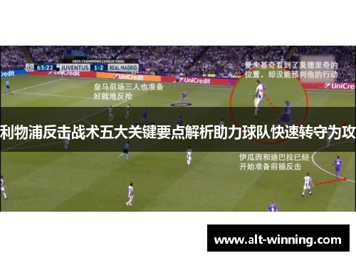 利物浦反击战术五大关键要点解析助力球队快速转守为攻