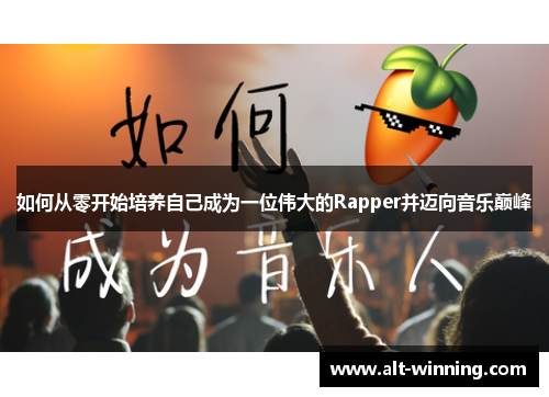 如何从零开始培养自己成为一位伟大的Rapper并迈向音乐巅峰