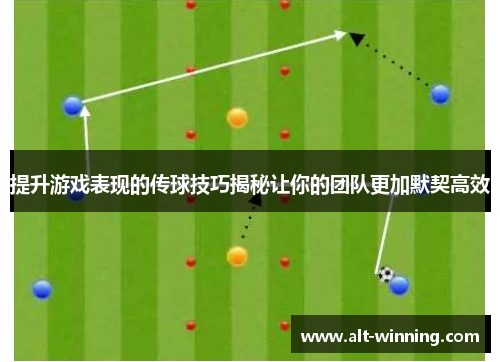 提升游戏表现的传球技巧揭秘让你的团队更加默契高效