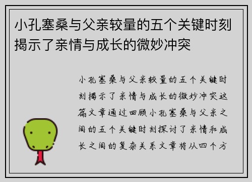 小孔塞桑与父亲较量的五个关键时刻揭示了亲情与成长的微妙冲突