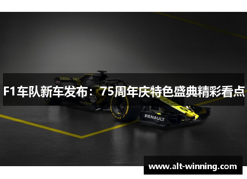 F1车队新车发布：75周年庆特色盛典精彩看点