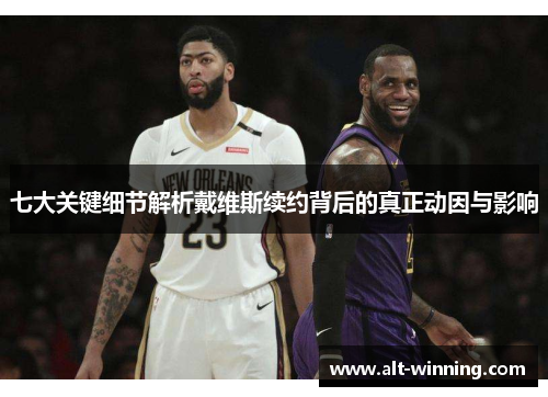 七大关键细节解析戴维斯续约背后的真正动因与影响
