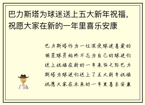 巴力斯塔为球迷送上五大新年祝福，祝愿大家在新的一年里喜乐安康