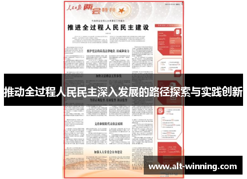 推动全过程人民民主深入发展的路径探索与实践创新