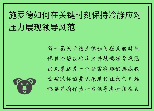 施罗德如何在关键时刻保持冷静应对压力展现领导风范