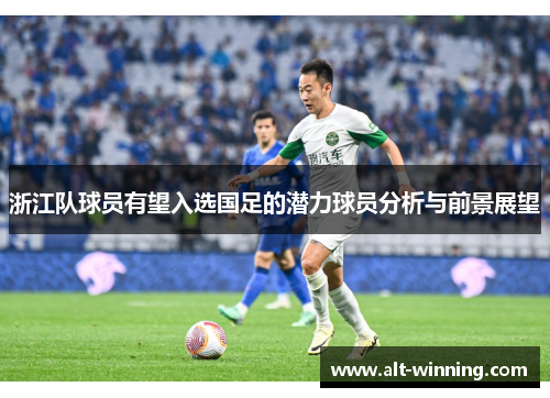 浙江队球员有望入选国足的潜力球员分析与前景展望