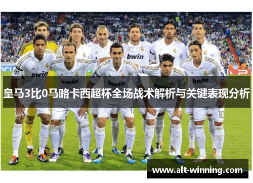 皇马3比0马略卡西超杯全场战术解析与关键表现分析