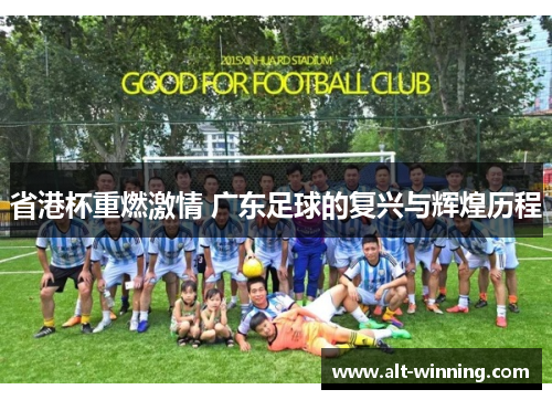 省港杯重燃激情 广东足球的复兴与辉煌历程