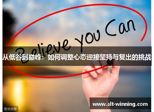 从低谷到巅峰：如何调整心态迎接坚持与复出的挑战