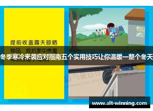 冬季寒冷来袭应对指南五个实用技巧让你温暖一整个冬天