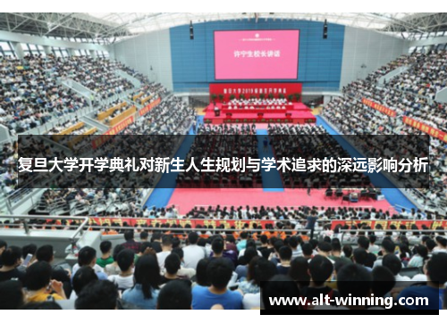 复旦大学开学典礼对新生人生规划与学术追求的深远影响分析