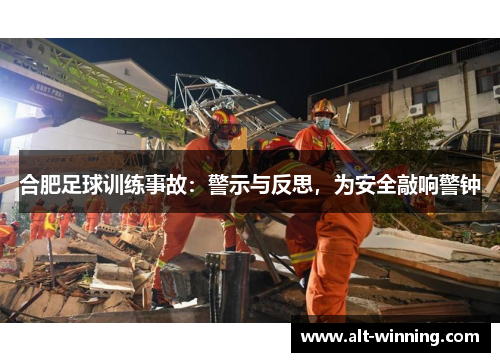 合肥足球训练事故：警示与反思，为安全敲响警钟