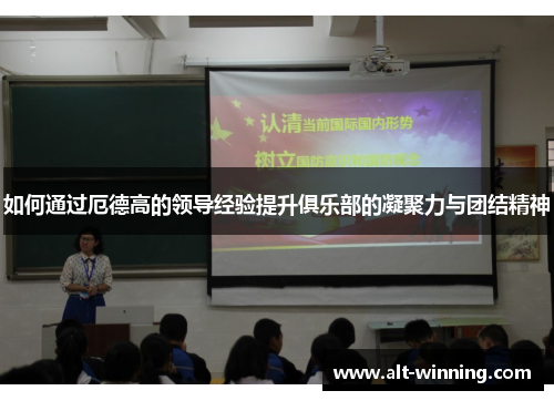 如何通过厄德高的领导经验提升俱乐部的凝聚力与团结精神