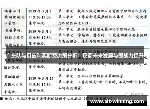 广东队与贝兹利买断费决策分析：权衡未来发展与即战力提升